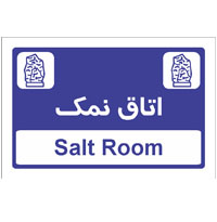 تابلو اتاق نمک